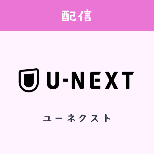 U-NEXT